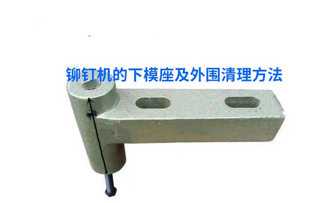 铆钉机下模座.jpg